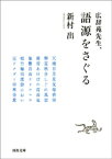 広辞苑先生、語源をさぐる【電子書籍】[ 新村出 ]