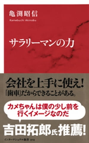 サラリーマンの力（インターナショナル新書）【電子書籍】[ 亀渕昭信 ]