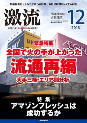 月刊激流 2018年12月号 全国で火の手が上がった 流通再編/アマゾンフレッシュは成功するか 【電子書籍】 激流編集部