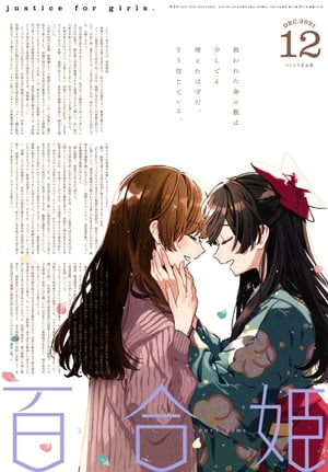 コミック百合姫　2021年12月号