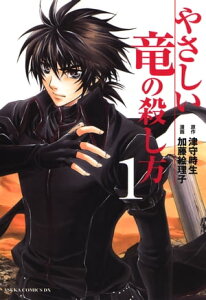 やさしい竜の殺し方(1)【電子書籍】[ 津守　時生 ]