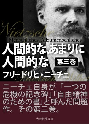 人間的な、あまりに人間的な　第三巻