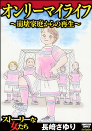 オンリーマイライフ 〜崩壊家庭からの再生〜