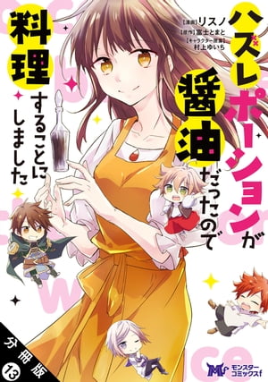 ハズレポーションが醤油だったので料理することにしました（コミック） 分冊版 ： 13【電子書籍】[ リ..