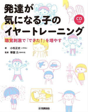 発達が気になる子のイヤートレーニング〜聴覚刺激で「できた！」を増やす〜