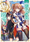 やり直し悪役令嬢は、幼い弟(天使)を溺愛します2【電子書籍限定書き下ろしSS付き】【電子書籍】[ 軽井広 ]