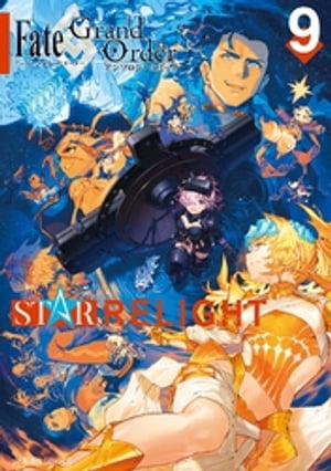 Fate／Grand Order アンソロジーコミック STAR RELIGHT（9）【電子書籍】 TYPEーMOON