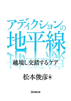 アディクションの地平線