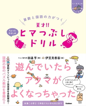 算数と国語の力がつく 天才!! ヒマつぶしドリル ちょっとやさしめ