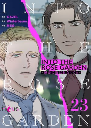 INTO THE ROSE GARDEN ー運命に選ばれなくてもー(フルカラー)