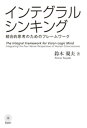 インテグラル シンキング ーー統合的思考のためのフレームワーク【電子書籍】 鈴木規夫