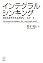 インテグラル・シンキング　ーー統合的思考のためのフレームワーク