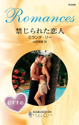 禁じられた恋人　【電子書籍】[ ミランダ・リー ]