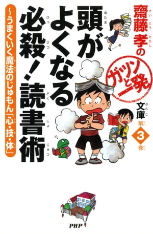 齋藤孝のガツンと一発文庫 第3巻 頭がよくなる必殺 読書術 うまくいく魔法のじゅもん 心・技・体 【電子書籍】[ 齋藤孝 ]