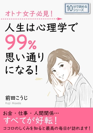 オトナ女子必見！人生は心理学で99％思い通りになる！