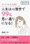 オトナ女子必見！人生は心理学で99％思い通りになる！