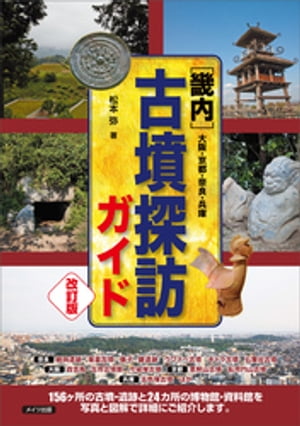 畿内　古墳探訪ガイド　改訂版　大阪・京都・奈良・兵庫【電子書籍】[ 松本弥 ]