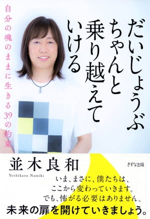 だいじょうぶ　ちゃんと乗り越えていける（きずな出版） 自分の魂のままに生きる39の約束【電子書籍】[ 並木良和 ]