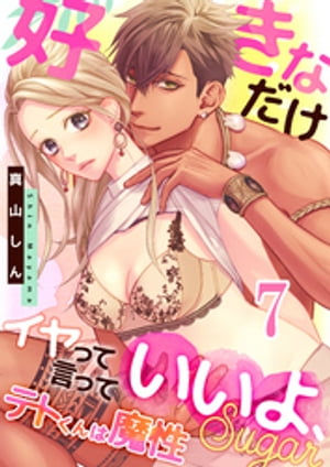 テトくんは魔性~好きなだけイヤって言っていいよ、sugar