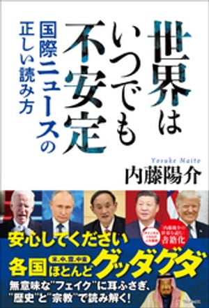 世界はいつでも不安定 - 国際ニュースの正しい読み方 -【電子書籍】 内藤陽介