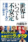 世界はいつでも不安定 - 国際ニュースの正しい読み方 -【電子書籍】[ 内藤陽介 ]