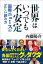 世界はいつでも不安定 - 国際ニュースの正しい読み方 -【電子書籍】[ 内藤陽介 ]