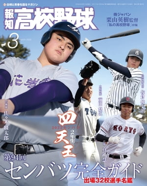 報知高校野球2022年3月号