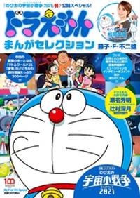 ドラえもんまんがセレクション「宇宙小戦争」祝・公開!スペシャル