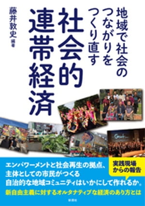 地域で社会のつながりをつくり直す 社会的連帯経済【電子書籍】