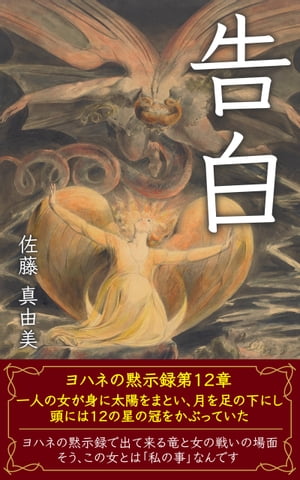 告白【電子書籍】[ 佐藤 真由美 ]