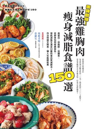 美味助攻！最強雞胸肉痩身減脂食譜150選：高蛋白、低脂肪、低醣質，從即食包到經典菜色，増肌減脂滿足口腹的蛋白質減肥法！作法快速又簡易，懶人也能輕鬆煮