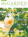 My GARDEN No.50 ふんわり、うっとり バラの香りにつつまれて(マイガーデン)【電子書籍】