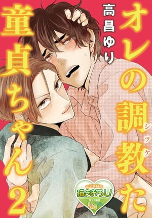 オレの調教(シツケ)た童貞ちゃん2【電子書籍】[ 高昌ゆり ]