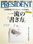 PRESIDENT (プレジデント) 2015年 7/13号 [雑誌]