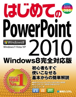 はじめてのPowerPoint 2010 Windows 8 完全対応版