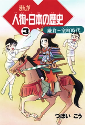 まんが人物・日本の歴史 ３　鎌倉〜室町時代