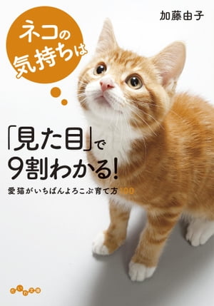 ネコの気持ちは「見た目」で９割わかる！