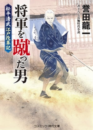 将軍を蹴った男　松平清武 江戸改革記