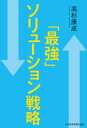 「最強」ソリューション戦略【電子書籍】 高杉康成