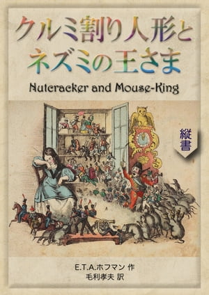 クルミ割り人形とネズミの王さま