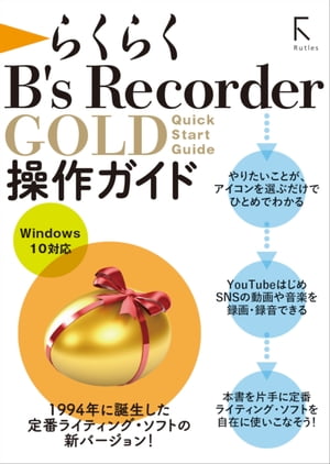 らくらく B's Recorder GOLD 操作ガイド