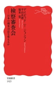 検察審査会　日本の刑事司法を変えるか【電子書籍】[ デイビッド・T．ジョンソン ]