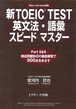 新TOEIC(R) TEST英文法・語彙スピード