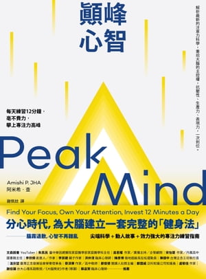 顛峰心智：?天練習12分鐘，毫不費力，攀上專注力高峰 Peak Mind: Find Your Focus, Own Your Attention, Invest 12 Minutes a Day【電子書籍】[ 阿米希??(Amishi P. Jha) ]