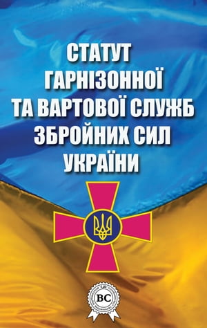 Статут гарнізонної та вартової служб Збройних Сил України