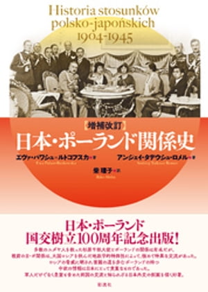 【増補改訂】日本・ポーランド関係史