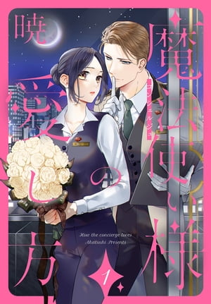 魔法使い様の愛し方 1【電子書籍】[ 暁 ]のサムネイル