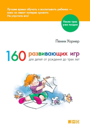 160 развивающих игр для детей от рождения до 3 лет