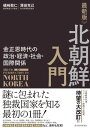 最新版 北朝鮮入門 金正恩時代の政治 経済 社会 国際関係【電子書籍】 礒崎敦仁