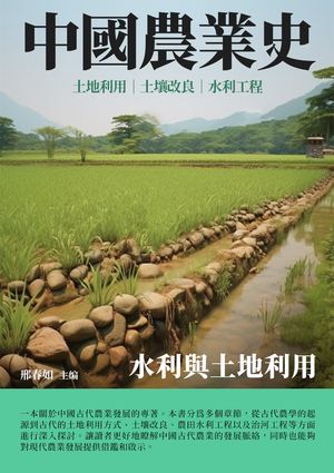 ＜p＞《中國農業史：水利與土地利用》是一本關於中國古代農業發展的專著。本書分為多個章節，從古代農學的起源到古代的土地利用方式、土壤改良、農田水利工程以及治河工程等方面進行深入探討。＜/p＞ ＜p＞在開篇的部分，本書詳細介紹了中國原始農業的分布情況，探討了古代中國各地區的土地利用方式，包括不同地理環境下的耕作方法、作物種植和畜牧業的發展等。接著，書中還闡述了古代中國土壤改良的技術與方法，探討了古代農民如何透過培肥、翻土等方式改善土地質量，提高農作物的?量和品質。＜/p＞ ＜p＞而農田水利工程是古代中國農業發展的一個重要方面，本書特別專注於太湖流域、關中地區以及新疆地區的農田水利史。這些地區的農民在古代就開展了各種水利工程，如修建灌?渠道、水塘和水井等，為農田提供了充足的水源，促進了農作物的生長和發展。＜/p＞ ＜p＞最後，本書還詳細探討了古代中國的治河工程。治河工程在中國?史上占有重要地位，幾千年來，中國人民透過修築堤?、?掘渠道等手段，成功地解決了河流洪水的問題，保護了周邊農田和居民的生命財?安全。這些治河工程的成就不僅展現了古代中國人民的智慧和勤勞，也對中國農業的發展造成了積極的促進作用。＜/p＞ ＜p＞《中國農業史：水利與土地利用》這本書透過對古代中國農業發展的多個方面進行探討，深入剖析了中國農業?史的演進。無論是土地利用、土壤改良、水利工程還是治河工程，本書都提供了豐富的數據和深入的研究，讓讀者更好地瞭解中國古代農業的發展脈絡，同時也能?對現代農業發展提供借鑑和?示。＜/p＞画面が切り替わりますので、しばらくお待ち下さい。 ※ご購入は、楽天kobo商品ページからお願いします。※切り替わらない場合は、こちら をクリックして下さい。 ※このページからは注文できません。